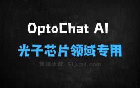﻿OptoChatAI–南智光电联合南大推出的光子芯片领域专用大模型