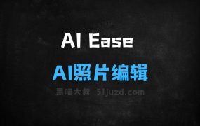 ﻿AIEase–AI照片编辑工具，支持去水印、换背景、换发型