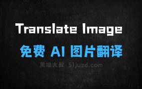 TranslateImage–免费AI图片翻译工具,支持上下文感知翻译