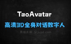 ﻿TaoAvatar–阿里推出的实时高清3D全身对话数字人技术