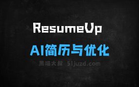 ResumeUp–AI简历生成与优化工具,对话式交互创建专业简历