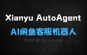 XianyuAutoAgent–AI闲鱼客服机器人,支持多专家协同决策