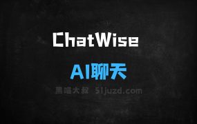 ﻿ChatWise–AI聊天工具，支持多种主流语言模型