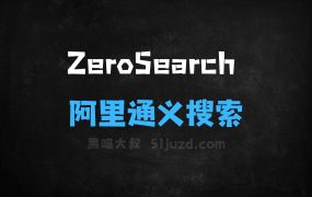 ZeroSearch–阿里通义开源的大模型搜索引擎框架