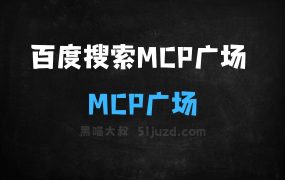 百度搜索MCP广场–百度搜索推出的MCPServers集成平台