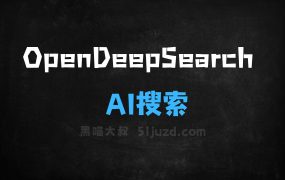 OpenDeepSearch–AI搜索工具,支持深度网络搜索和信息检索