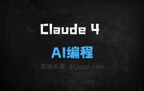 ﻿Claude4–Anthropic推出的最新AI编程系列模型