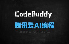 ﻿CodeBuddy–腾讯云推出的AI编程助手