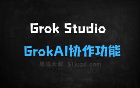 ﻿GrokStudio–Grok推出的AI协作功能，支持代码生成、内容创作