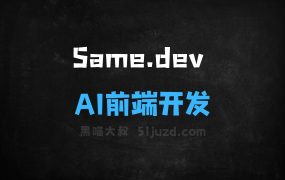 Same.dev–AI前端开发工具,输入网页链接、截图、文件转化为前端代码
