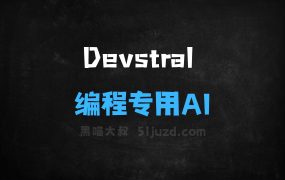 Devstral–MistralAI联合AllHandsAI开源的编程专用AI模型