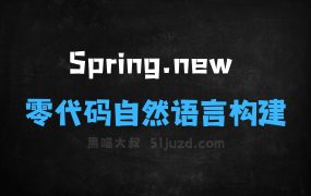 Spring.new–AI开发工具,零代码自然语言构建应用