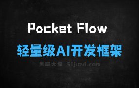 ﻿PocketFlow–开源的轻量级AI应用开发框架，仅用100行代码实现