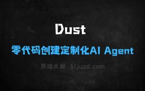 Dust–AIAgent构建平台,零代码创建定制化AIAgent