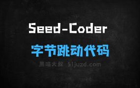 ﻿SeedCoder–字节跳动开源的代码模型系列