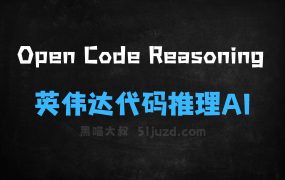OpenCodeReasoning–英伟达开源的代码推理AI模型