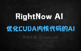 ﻿RightNowAI–自动分析和优化CUDA内核代码的AI平台