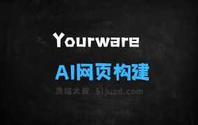 Yourware–AI网页构建平台,一键将网页代码快速上线