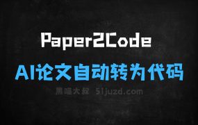 ﻿Paper2Code–AI论文自动转为代码的多智能体框架