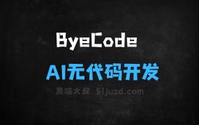 ﻿ByeCode–AI无代码开发平台，拖拽式操作构建应用