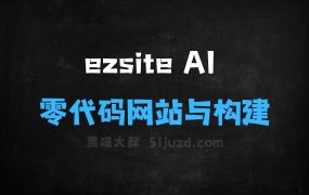 ﻿ezsiteAI–零代码AI驱动的网站与应用构建平台