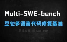 ﻿MultiSWEbench–字节豆包开源的多语言代码修复基准