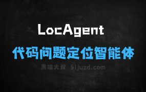 ﻿LocAgent–斯坦福联合耶鲁大学等机构推出的代码问题定位智能体