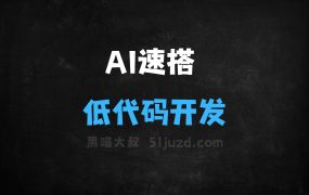 ﻿AI速搭–百度智能云推出的低代码开发平台