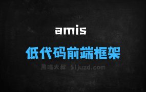 amis–百度开源的低代码前端框架
