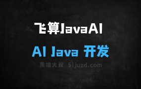 ﻿飞算JavaAI–AIJava开发助手，需求分析到代码生成全流程开发
