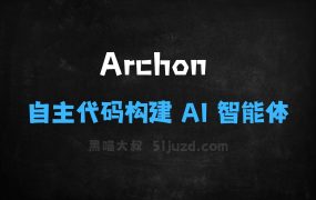 ﻿Archon–开源AI智能体框架，自主生成代码构建AI智能体