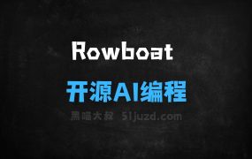Rowboat–开源AI编程工具,快速构建多智能体助手