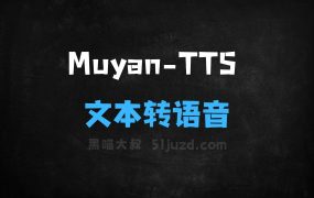 ﻿MuyanTTS–开源文本转语音模型，零样本语音合成