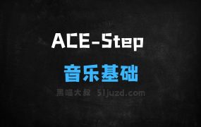 ACEStep–ACEStudio联合阶跃星辰开源的音乐生成基础模型