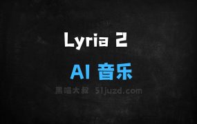 Lyria2–DeepMind推出的AI音乐生成模型