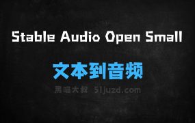 StableAudioOpenSmall–StabilityAI和Arm推出的文本到音频生成模型