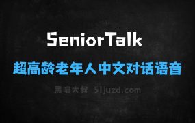 ﻿SeniorTalk–智源联合南开开源的超高龄老年人中文对话语音数据集