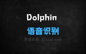 Dolphin–清华联合海天瑞声推出的语音识别大模型