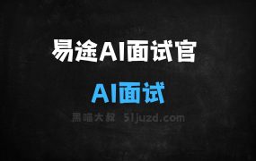 易途AI面试官–AI面试工具,模拟真实面试场景、提供实时语音反馈
