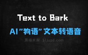 TexttoBark–ElevenLabs推出的AI“狗语”文本转语音模型