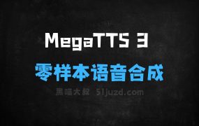 ﻿MegaTTS3–字节与浙江大学合作推出的零样本语音合成系统