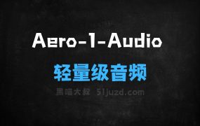 ﻿Aero1Audio–LMMsLab推出的轻量级音频模型