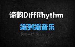 谛韵DiffRhythm–西北工业联合港中文推出的端到端音乐生成工具