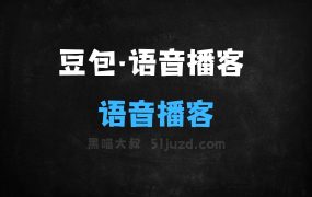 豆包·语音播客模型–火山引擎推出的语音播客模型