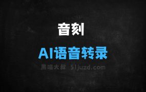 音刻–AI语音转录工具,支持多语言转录需求