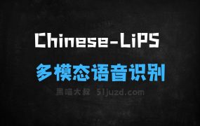 ChineseLiPS–智源研究院联合南大开源的中文多模态语音识别数据集