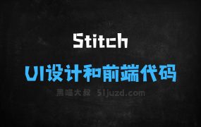 Stitch–谷歌实验室推出的AI工具,能生成UI设计和前端代码