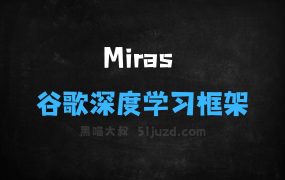 ﻿Miras–谷歌推出的深度学习架构设计通用框架