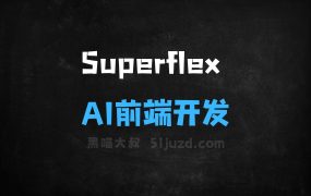 ﻿Superflex–AI前端开发工具，可将Figma设计转换为前端代码