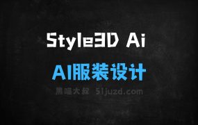 ﻿Style3DAi–AI服装设计工具，提供设计到生产一站式解决方案